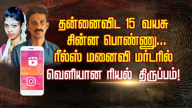 தன்னைவிட 15 வயசு சின்ன பொண்ணு... ரீல்ஸ் மனைவி மர்டரில் வெளியான ரியல் திருப்பம்..!