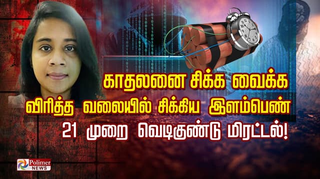 காதலனை சிக்க வைக்க விரித்த வலையில் சிக்கிய இளம்பெண்
21 முறை வெடிகுண்டு மிரட்டல்!