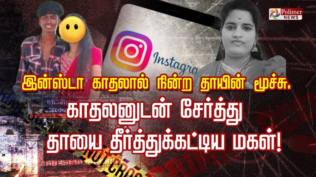 இன்ஸ்டா காதலால் நின்ற தாயின் மூச்சு.. காதலனுடன் சேர்த்து 
தாயை தீர்த்துக்கட்டிய மகள்!