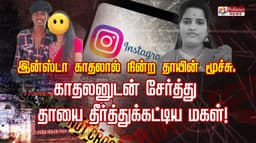 இன்ஸ்டா காதலால் நின்ற தாயின் மூச்சு.. காதலனுடன் சேர்த்து 
தாயை தீர்த்துக்கட்டிய மகள்!