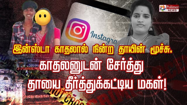 இன்ஸ்டா காதலால் நின்ற தாயின் மூச்சு.. காதலனுடன் சேர்த்து 
தாயை தீர்த்துக்கட்டிய மகள்!