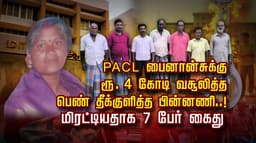 PACL பைனான்சுக்கு ரூ 4 கோடி வசூலித்த பெண் தீக்குளித்த பின்னணி..!
மிரட்டியதாக 7 பேர் கைது