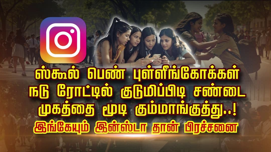 ஸ்கூல் பெண் புள்ளீங்கோக்கள் நடு ரோட்டில் குடுமிப்பிடி சண்டை முகத்தை மூடி கும்மாங்குத்து..! இங்கேயும் இன்ஸ்டா தான் பிரச்சனை