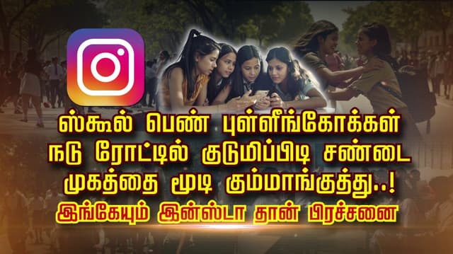 ஸ்கூல் பெண் புள்ளீங்கோக்கள் நடு ரோட்டில் குடுமிப்பிடி சண்டை முகத்தை மூடி கும்மாங்குத்து..! இங்கேயும் இன்ஸ்டா தான் பிரச்சனை