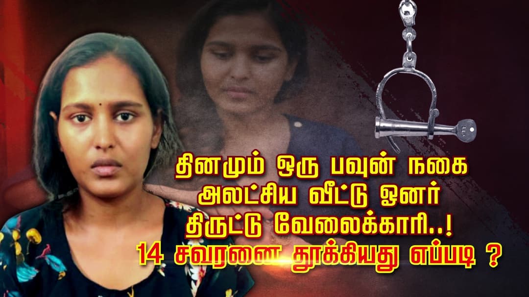 தினமும் ஒரு பவுன் நகை..அலட்சிய வீட்டு ஓனர்... திருட்டு வேலைக்காரி..!
14 சவரனை தூக்கியது எப்படி ?