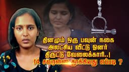 தினமும் ஒரு பவுன் நகை..அலட்சிய வீட்டு ஓனர்... திருட்டு வேலைக்காரி..!
14 சவரனை தூக்கியது எப்படி ?