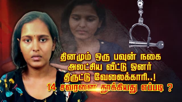 தினமும் ஒரு பவுன் நகை..அலட்சிய வீட்டு ஓனர்... திருட்டு வேலைக்காரி..!
14 சவரனை தூக்கியது எப்படி ?