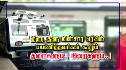 குளு குளு மின்சார ரெயில் பயணித்தவர்கள் கூறும் குறைகளும்.. நிறைகளும்..!