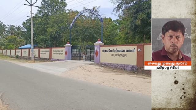 ஆசிரியர் மீது பெட்ரோலை ஊற்றி தீ வைத்து கொல்ல முயற்சி..! பள்ளி அருகே மது அருந்தியதை தட்டிக்கேட்டதால் ஆத்திரம்..