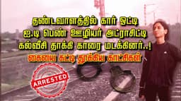 தண்டவாளத்தில் கார் ஓட்டி ஐ.டி பெண் ஊழியர் அட்ராசிட்டி..! கல்வீசி தாக்கி காரை மடக்கினர்..! கையை கட்டி தூக்கிய காட்சிகள்