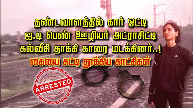 தண்டவாளத்தில் கார் ஓட்டி ஐ.டி பெண் ஊழியர் அட்ராசிட்டி..! கல்வீசி தாக்கி காரை மடக்கினர்..! கையை கட்டி தூக்கிய காட்சிகள்