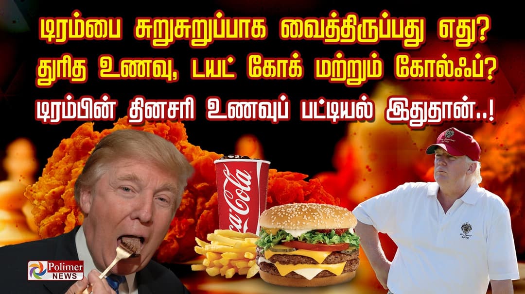 டிரம்பை சுறுசுறுப்பாக வைத்திருப்பது எது? துரித உணவு, டயட் கோக் மற்றும் கோல்ஃப் ?
டிரம்பின் தினசரி உணவுப் பட்டியல் இதுதான்..!