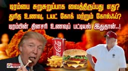 டிரம்பை சுறுசுறுப்பாக வைத்திருப்பது எது? துரித உணவு, டயட் கோக் மற்றும் கோல்ஃப் ?
டிரம்பின் தினசரி உணவுப் பட்டியல் இதுதான்..!