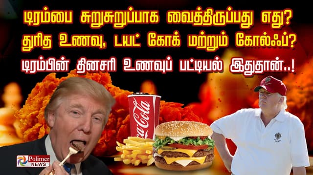 டிரம்பை சுறுசுறுப்பாக வைத்திருப்பது எது? துரித உணவு, டயட் கோக் மற்றும் கோல்ஃப் ?
டிரம்பின் தினசரி உணவுப் பட்டியல் இதுதான்..!