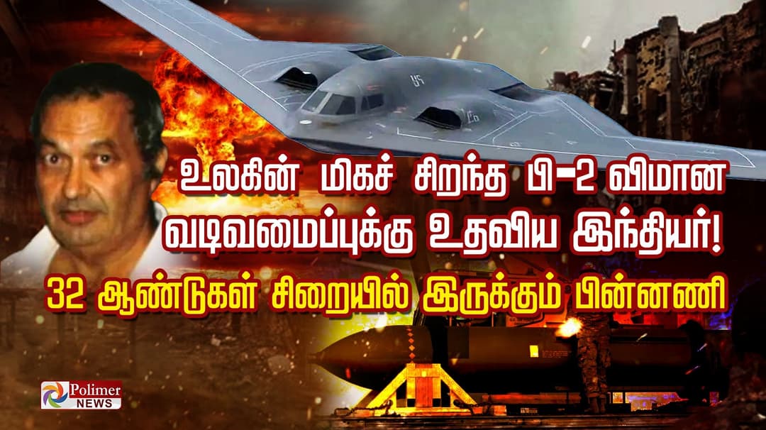உலகின் மிகச் சிறந்த பி-2 விமான வடிவமைப்புக்கு உதவிய இந்தியர்! 32 ஆண்டுகள் சிறையில் இருக்கும் பின்னணி