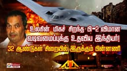 உலகின் மிகச் சிறந்த பி-2 விமான வடிவமைப்புக்கு உதவிய இந்தியர்! 32 ஆண்டுகள் சிறையில் இருக்கும் பின்னணி