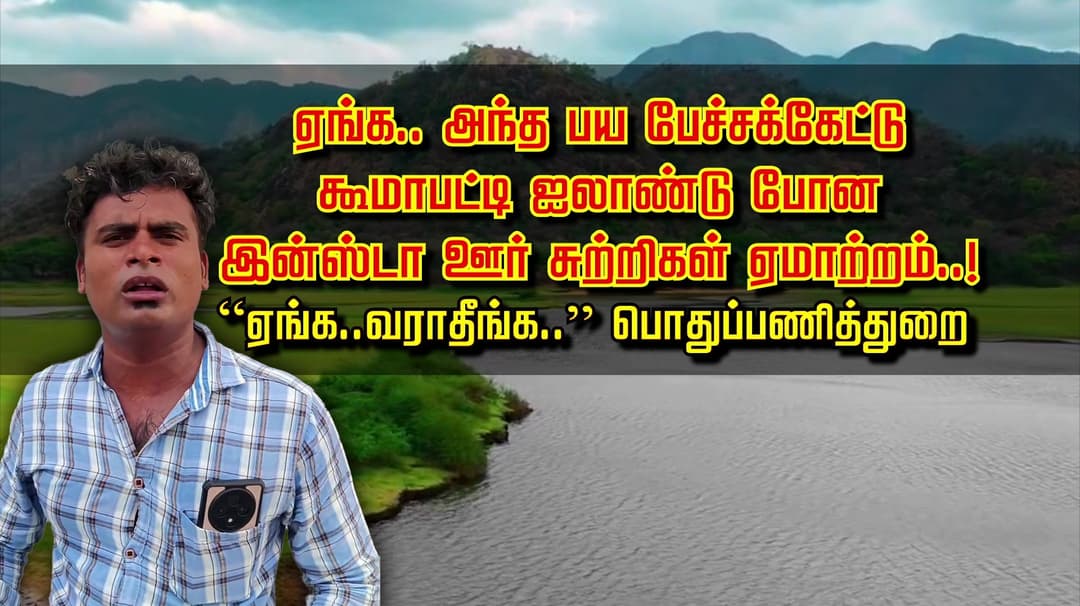 ஏங்க.. அந்த பய பேச்சக்கேட்டு கூமாபட்டி ஐலாண்டு போன இன்ஸ்டா ஊர் சுற்றிகள் ஏமாற்றம்..!  “ஏங்க..வராதீங்க..” பொதுப்பணித்துறை