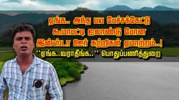 ஏங்க.. அந்த பய பேச்சக்கேட்டு கூமாபட்டி ஐலாண்டு போன இன்ஸ்டா ஊர் சுற்றிகள் ஏமாற்றம்..!  “ஏங்க..வராதீங்க..” பொதுப்பணித்துறை