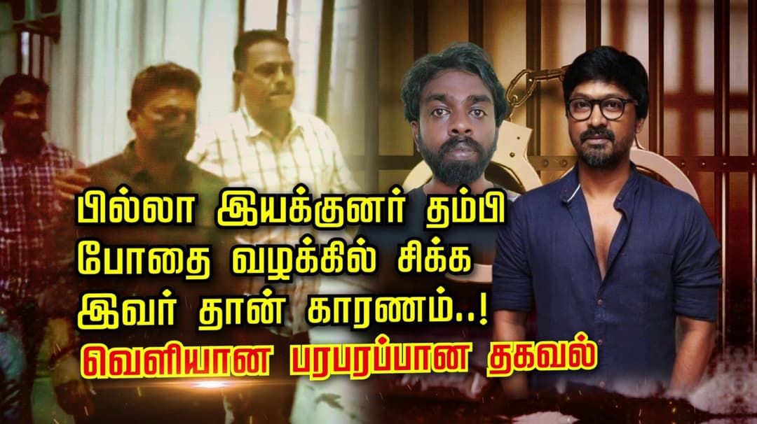 பில்லா இயக்குனர் தம்பி போதை வழக்கில் சிக்க இவர் தான் காரணம்..! வெளியான பரபரப்பான தகவல்
