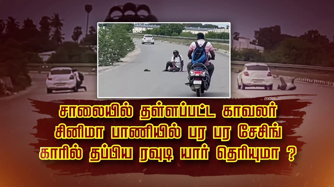சாலையில் தள்ளப்பட்ட காவலர்.. சினிமா பாணியில் பர பர சேசிங்.. காரில் தப்பிய ரவுடி யார் தெரியுமா?