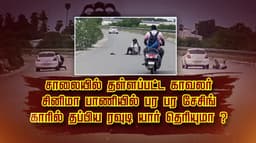 சாலையில் தள்ளப்பட்ட காவலர்.. சினிமா பாணியில் பர பர சேசிங்.. காரில் தப்பிய ரவுடி யார் தெரியுமா?
