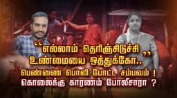 “எல்லாம் தெரிஞ்சிடுச்சி    உண்மையை ஒத்துக்கோ..” பெண்ணை பொலி போட்ட சம்பவம்..! கொலைக்கு காரணம் போலீசாரா ?