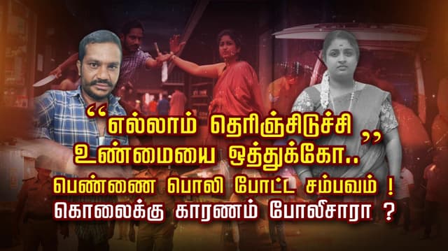 “எல்லாம் தெரிஞ்சிடுச்சி    உண்மையை ஒத்துக்கோ..” பெண்ணை பொலி போட்ட சம்பவம்..! கொலைக்கு காரணம் போலீசாரா ?