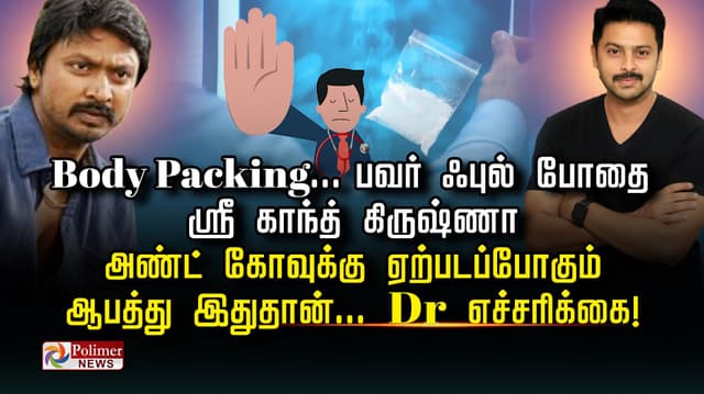 Body Packing...பவர் ஃபுல் போதை ஸ்ரீ காந்த் -கிருஷ்ணா அண்ட் கோவுக்கு ஏற்படப்போகும் ஆபத்து இதுதான்...Dr எச்சரிக்கை..!