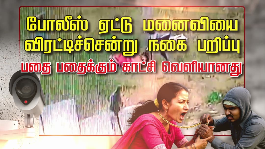 போலீஸ் ஏட்டு மனைவியை விரட்டிச்சென்று நகை பறிப்பு.. வெளியான பதைபதைக்கும் காட்சி