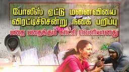 போலீஸ் ஏட்டு மனைவியை விரட்டிச்சென்று நகை பறிப்பு.. வெளியான பதைபதைக்கும் காட்சி