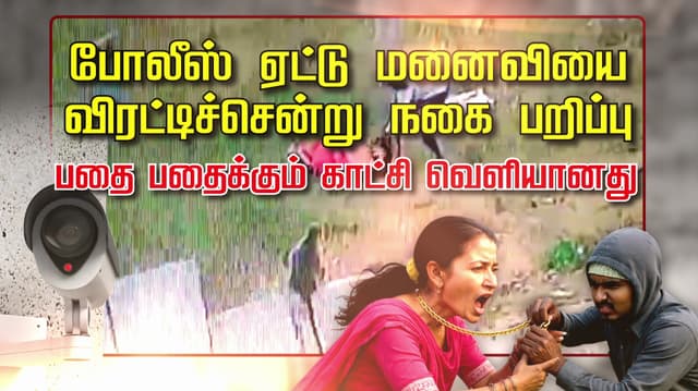 போலீஸ் ஏட்டு மனைவியை விரட்டிச்சென்று நகை பறிப்பு.. வெளியான பதைபதைக்கும் காட்சி