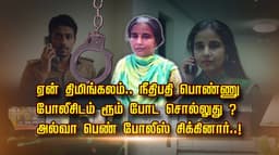 ஏன் திமிங்கலம்.. நீதிபதி பொண்ணு போலீசிடம் ரூம் போட சொல்லுது ? அல்வா பெண் போலீஸ் சிக்கினார்..!