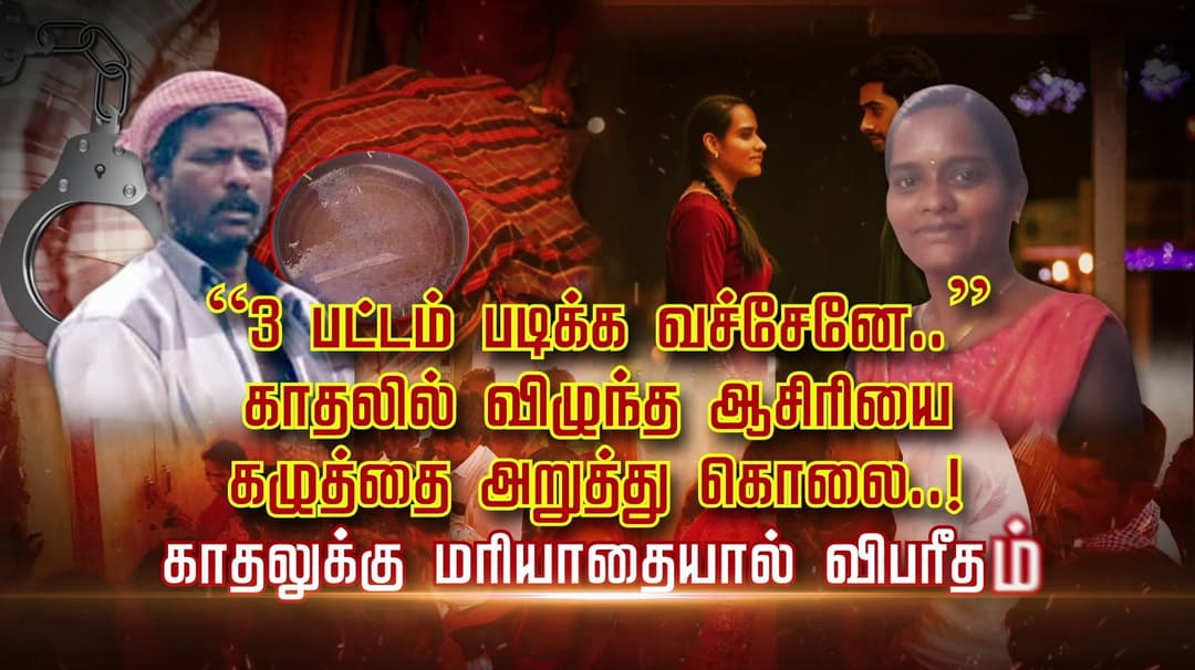 “3 பட்டம் படிக்க வச்சேனே..” காதலில் விழுந்த ஆசிரியை கழுத்தை அறுத்து கொலை..! காதலுக்கு மரியாதையால் விபரீதம்..