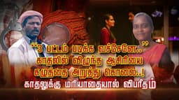 “3 பட்டம் படிக்க வச்சேனே..” காதலில் விழுந்த ஆசிரியை கழுத்தை அறுத்து கொலை..! காதலுக்கு மரியாதையால் விபரீதம்..