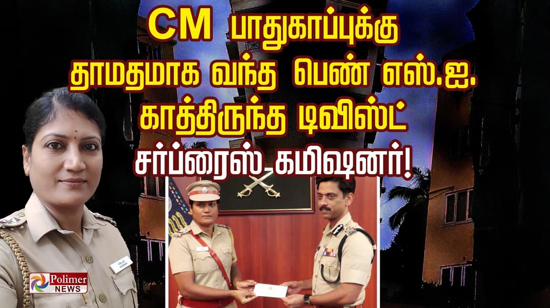 CM பாதுகாப்புக்கு தாமதமாக வந்த பெண் எஸ்.ஐ.. காத்திருந்த ட்விஸ்ட்.. சர்ப்ரைஸ் கமிஷனர்!