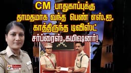CM பாதுகாப்புக்கு தாமதமாக வந்த பெண் எஸ்.ஐ.. காத்திருந்த ட்விஸ்ட்.. சர்ப்ரைஸ் கமிஷனர்!