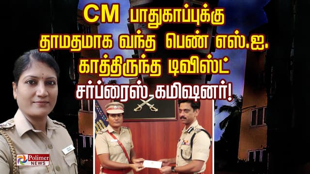 CM பாதுகாப்புக்கு தாமதமாக வந்த பெண் எஸ்.ஐ.. காத்திருந்த ட்விஸ்ட்.. சர்ப்ரைஸ் கமிஷனர்!