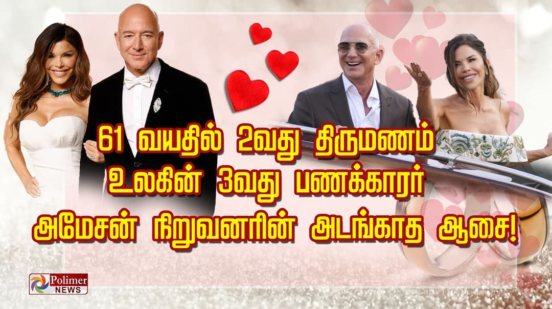 61 வயதில் 2-வது திருமணம்.. உலகின் 3-வது பணக்காரர் அமேசன் நிறுவனரின் அடங்காத ஆசை!