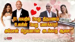 61 வயதில் 2-வது திருமணம்.. உலகின் 3-வது பணக்காரர் அமேசன் நிறுவனரின் அடங்காத ஆசை!
