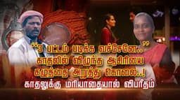 காதலுக்கு மரியாதை மாறியது கிளைமேக்ஸ் ஆசிரியை கொடூர கொலை..! தந்தையின் பயங்கர செயல்