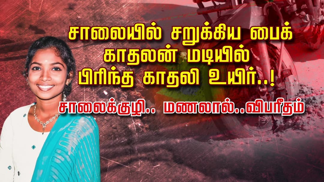 சாலையில் சறுக்கிய பைக் காதலன் மடியில் பிரிந்த காதலி உயிர் ..! சாலைக்குழி.. மணலால்..விபரீதம்