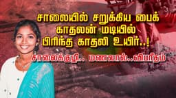 சாலையில் சறுக்கிய பைக் காதலன் மடியில் பிரிந்த காதலி உயிர் ..! சாலைக்குழி.. மணலால்..விபரீதம்
