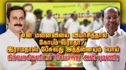 "என் மனைவியை விமர்சித்தால் கோபம் வராதா?".. இராமதாஸ் பேசுவது அத்தனையும் பொய்.. நிர்வாகிகளிடம் வெடித்த அன்புமணி!