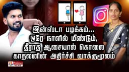 முகநூல் பழக்கம்.. ஒரே நாளில் மீண்டும், தீராத ஆசையால் கொலை.. காதலனின் அதிர்ச்சி வாக்குமூலம்