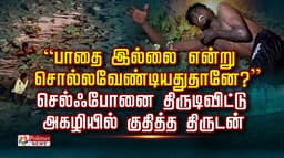 “பாதை இல்லை என்று  சொல்லவேண்டியதுதானே? ”  செல்ஃபோனை திருடிவிட்டு  அகழியில் குதித்த திருடன் “காப்பாத்துங்க” என கதறல்!