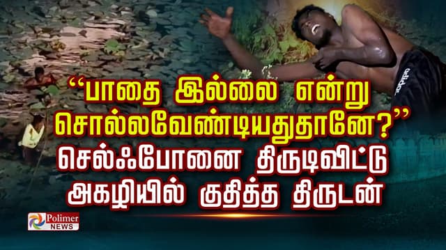 “பாதை இல்லை என்று  சொல்லவேண்டியதுதானே? ”  செல்ஃபோனை திருடிவிட்டு  அகழியில் குதித்த திருடன் “காப்பாத்துங்க” என கதறல்!