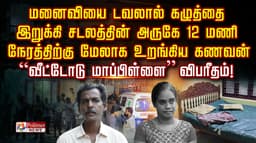மனைவியை டவலால் கழுத்தை இறுக்கி சடலத்தின் அருகே 12 மணி நேரத்திற்கு மேலாக உறங்கிய கணவன்..”வீட்டோடு மாப்பிள்ளை” விபரீதம்!
