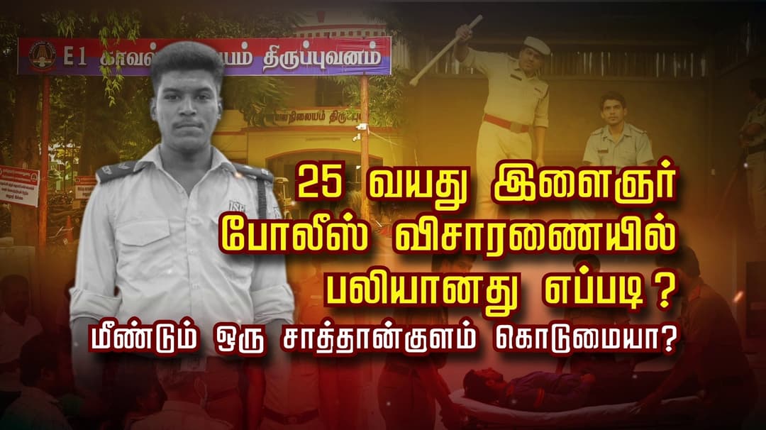 25 வயது இளைஞர் போலீஸ் விசாரணையில் பலியானது எப்படி ? மீண்டும் ஒரு சாத்தான்குளம் கொடுமையா?