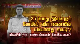 25 வயது இளைஞர் போலீஸ் விசாரணையில் பலியானது எப்படி ? மீண்டும் ஒரு சாத்தான்குளம் கொடுமையா?