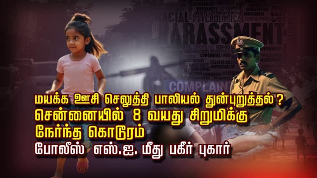 மயக்க ஊசி செலுத்தி பாலியல் துன்புறுத்தல்? சென்னையில் 8 வயது சிறுமிக்கு நேர்ந்த கொடூரம்..! போலீஸ் எஸ்.ஐ. மீது பகீர் புகார்